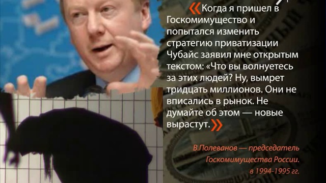 Чубайс. Прихватизация