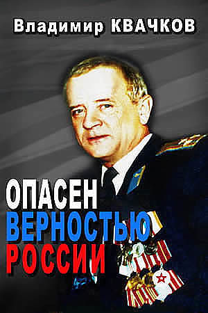 Владимир Квачков. Опасен верностью России