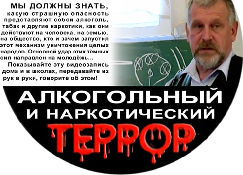 Алкогольный и наркотический террор против России