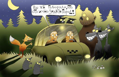 Наши (пред)водители, не понимая всех процессов,
не знают куда везти нашу «машину»