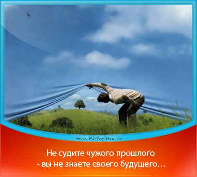 Только уважая предков,
мы можем идти вперед!