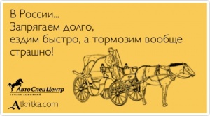 Русские долго запрягают, но быстро едут