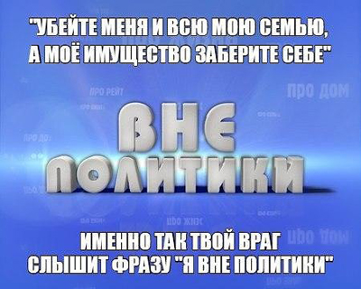 Жить в государстве и быть
вне политики невозможно