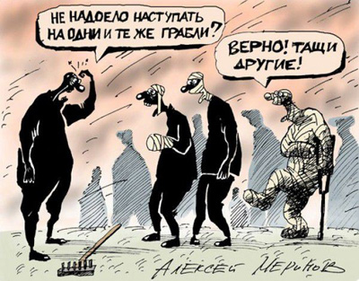 Либо молодежь научится правильно думать сегодня,
либо каждое новое поколение будет наступать
«На большие старые грабли».
