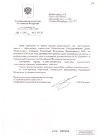 Ответ от 09.11.2007 из Ген. Прокуратуры на депутатский запрос В. В. Жириновского и коллективное обращение от группы юр. лиц