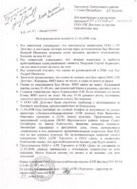 Дополнительные материалы: Информационное письмо от 21.05.2008г. прокурору Центрального района СПб Бурдову Д. Г.