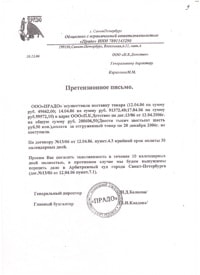 Претензионное письмо к ООО ПК Детство