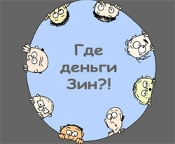 «Где деньги, Зин?!»